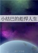 小结巴的彪悍人生 旭沐生