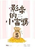影帝的小富婆免费阅读全文