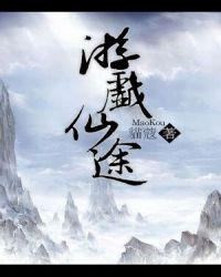 游戏仙途 猫蔻讲什么