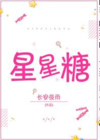 裂缝中的星星糖