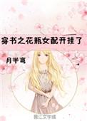 穿书成花瓶女配开挂了