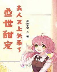 盛世娇宠夫人请上座免全文免费阅读