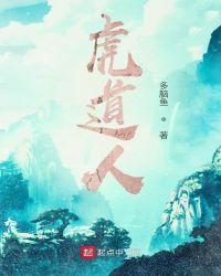 类似虎道人