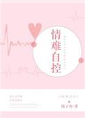 情难自控作者钱子冉