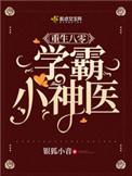 重生之八零学霸小神医123