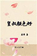 皇叔颜色好 苏舜