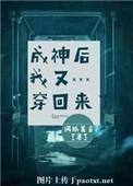 成神后我又穿回来了 笔趣阁