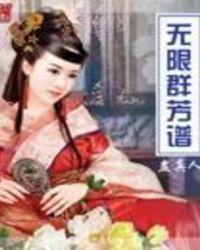 无限群芳谱TXT全本
