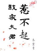 我家夫君惹不起全文免费阅读无弹窗