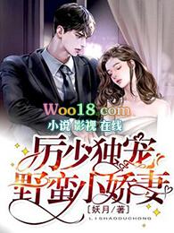 厉少霸气独宠小娇妻百度阅读