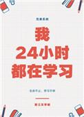 我24小时都在想你