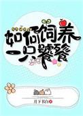 如何饲养一只陛下