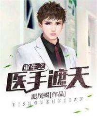 重生之医手遮天+肥尾蝎