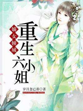 嫡女倾城重生六小姐1