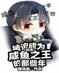 被迫当咸鱼之王的那些年