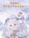 穿越去兽世生了很多孩子的