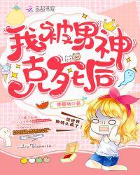 我被男神克死后免费