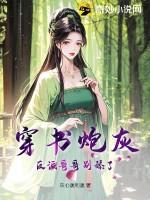 穿成书中的炮灰反派后