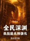 全民深渊我技能无限强化女主是谁