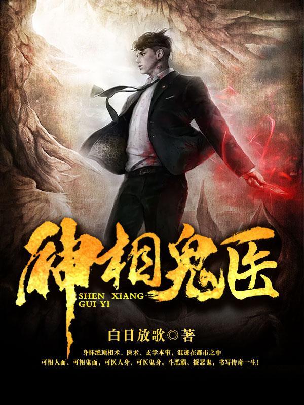 神相诡医人物关系图谱