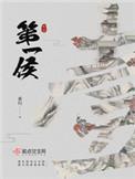 第一侯免费阅读完结版