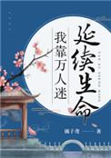 我靠万人迷延续生命百度