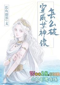穿成女神像怎么破gl长鱼即墨晋江