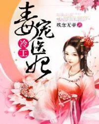 冷王毒宠医妃在线听
