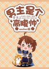 穿书之腹黑男主是萌物
