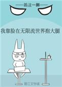 我靠脸在无限流世界装小可怜谁攻