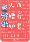 人鱼婚后护养注意事项互帮互助内容