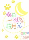 白月光指的什么意思