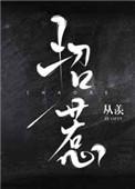招惹从羡笔趣阁