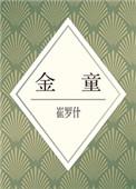 金童玉女来放济打一最佳生肖