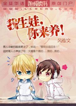 我生娃你来养by 笔趣阁最新章节列表