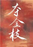 夺金枝免费阅读全文