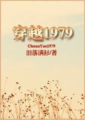 穿越1979叫李和的