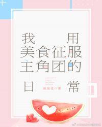 我用美食征服主角团的日常百度