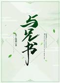 与兄书(古言兄妹)芝芝桃桃