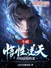 开局震惊药老!作