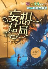 妄想还在吗