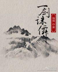 一剑诛仙的攻是谁