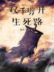 双手劈开生死路全诗