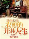 重生七零农媳太强悍免费阅读