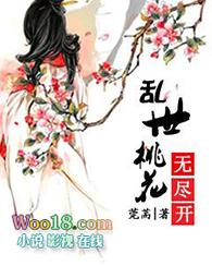 乱世桃花无尽开免费阅读