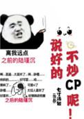 说好的不炒cp呢!【娱乐圈】