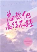 总裁他病的不轻全文免费阅读无防盗