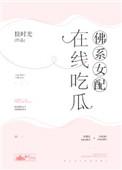 佛系女配在线吃瓜妙笔
