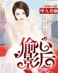 偷心 女主
