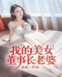 我的美女董事长大侠一枝梅
